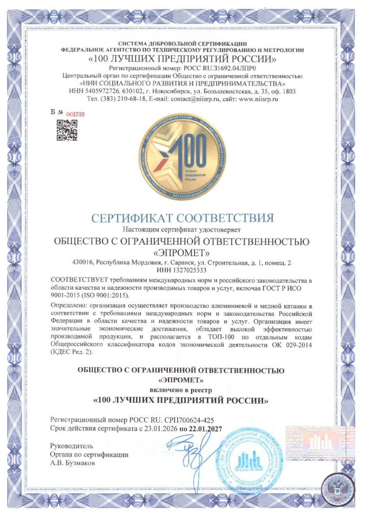 ООО «Эпромет» вошло в реестр «100 лучших предприятий России»